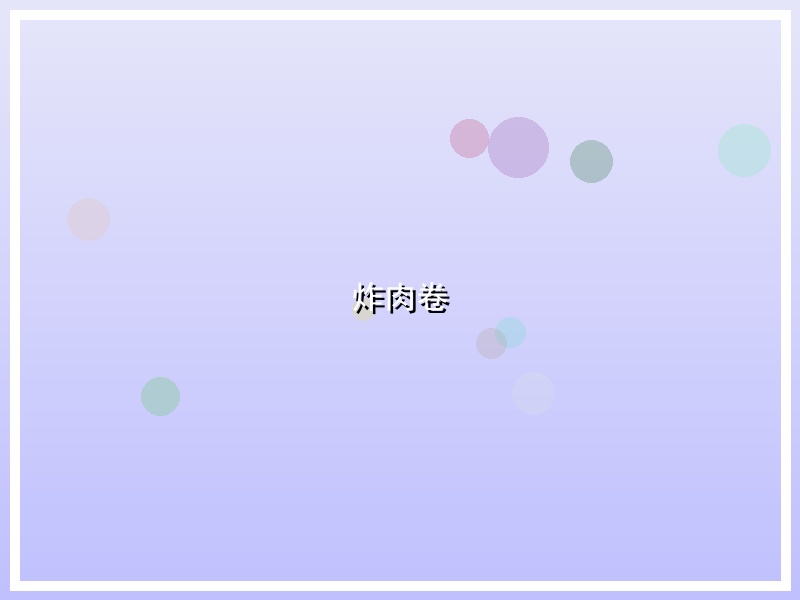 炸肉卷