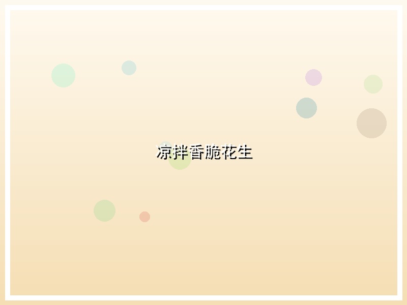 凉拌香脆花生