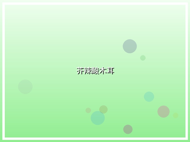 芥辣酸木耳