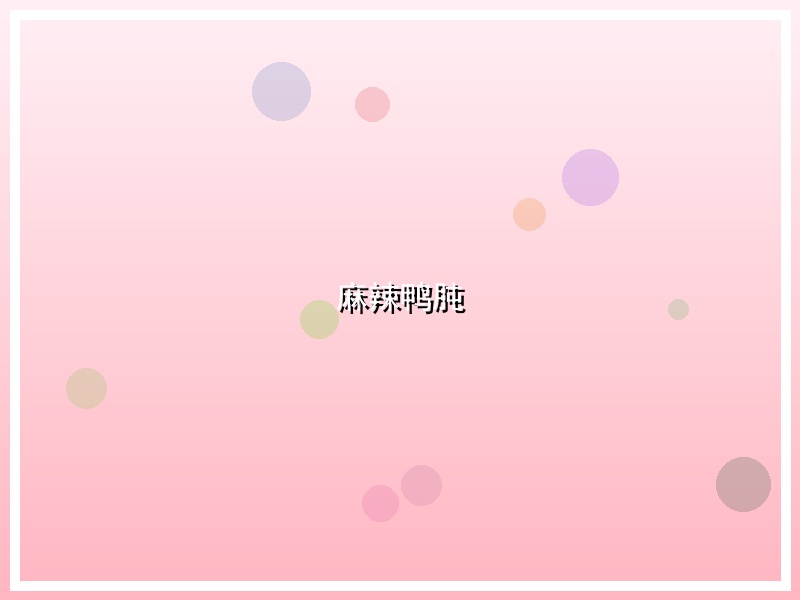 麻辣鸭肫