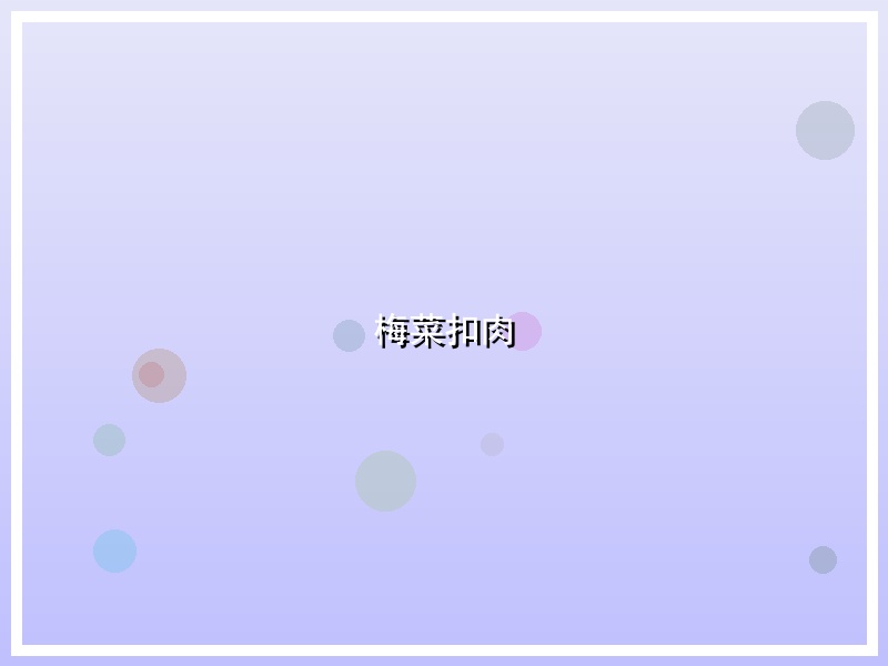 梅菜扣肉