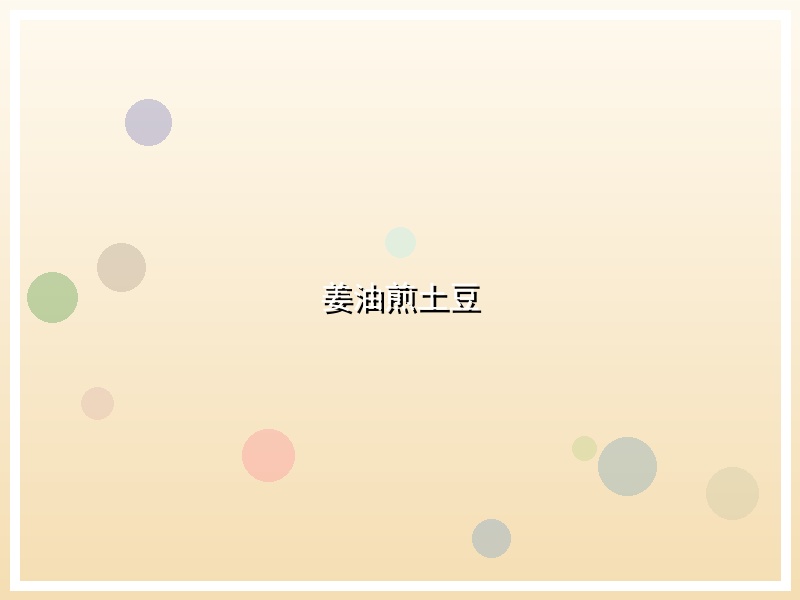 姜油煎土豆