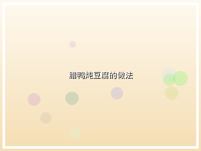 腊鸭炖豆腐的做法