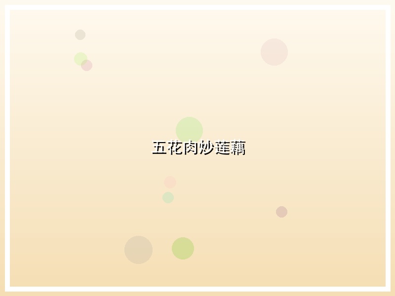 五花肉炒莲藕
