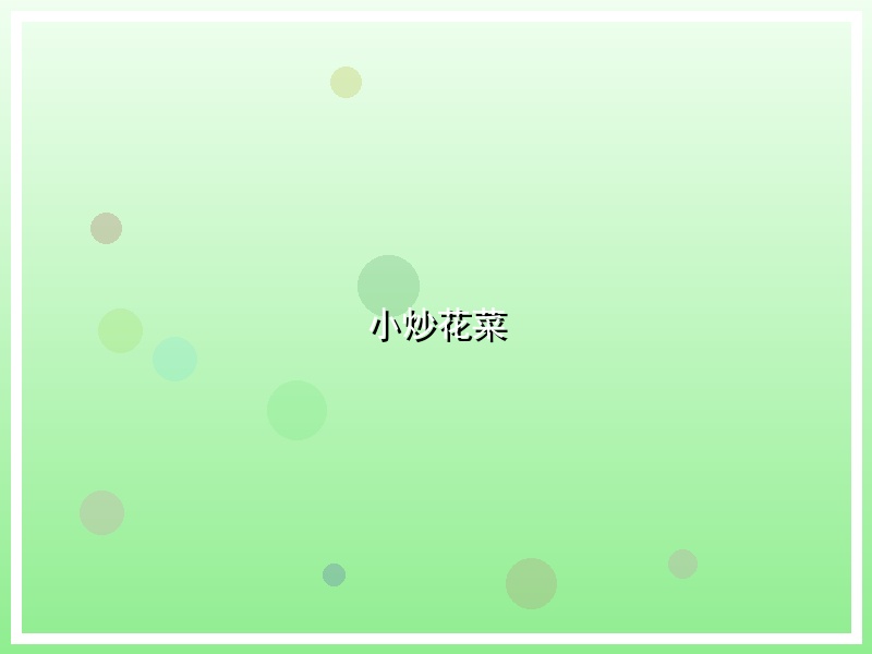 小炒花菜