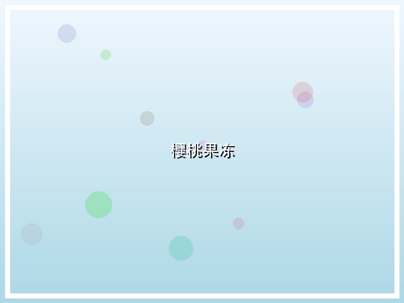 樱桃果冻