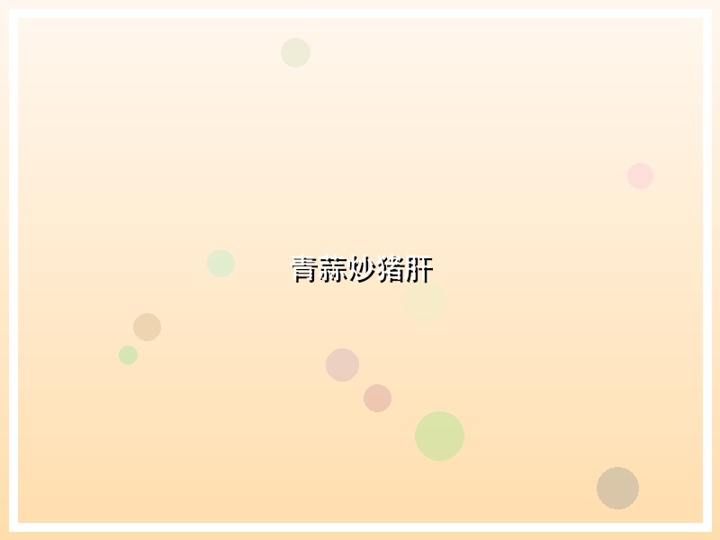 青蒜炒猪肝