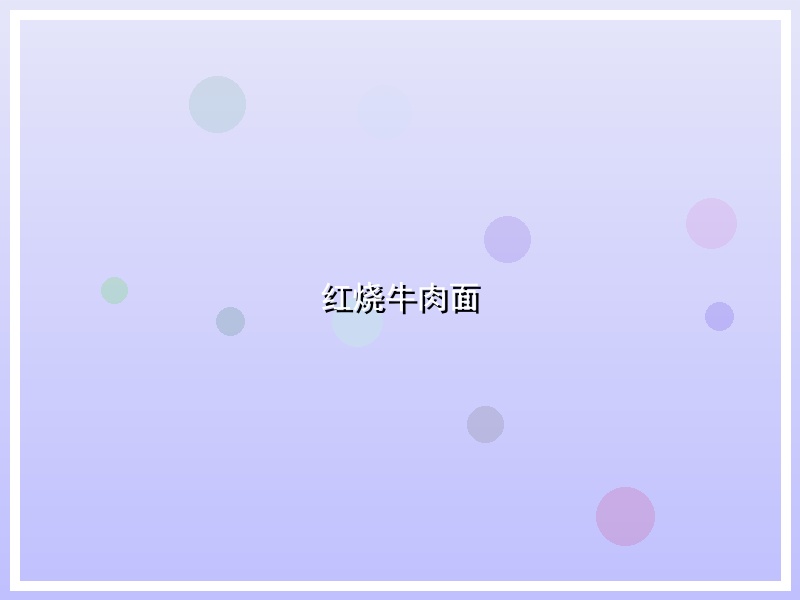 红烧牛肉面