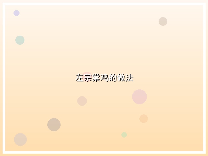 左宗棠鸡的做法