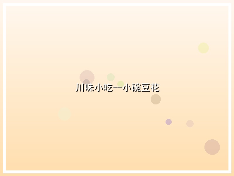 川味小吃--小碗豆花