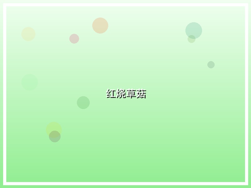 红烧草菇