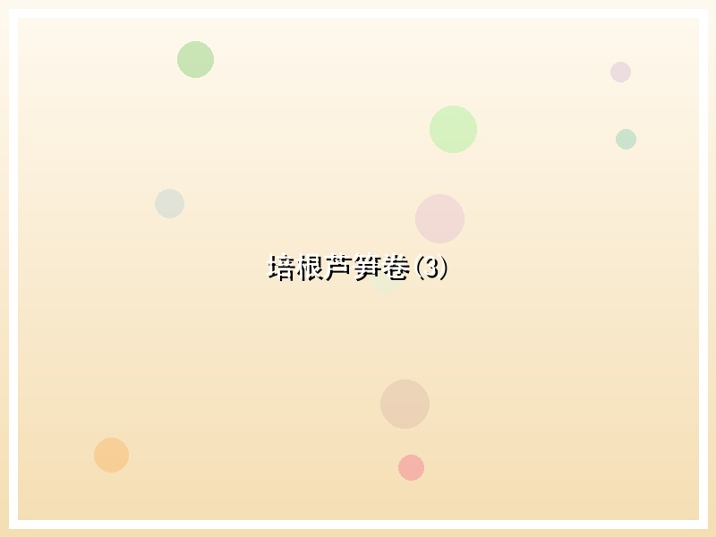 培根芦笋卷(3)
