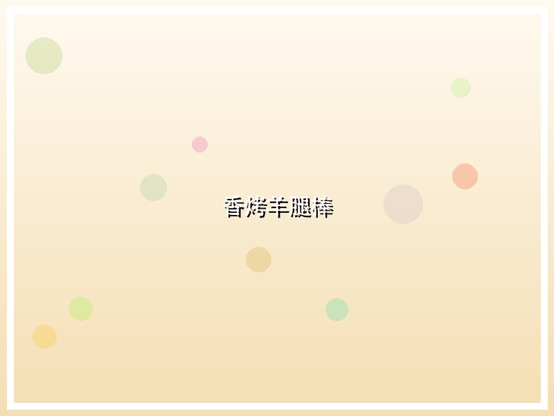 香烤羊腿棒
