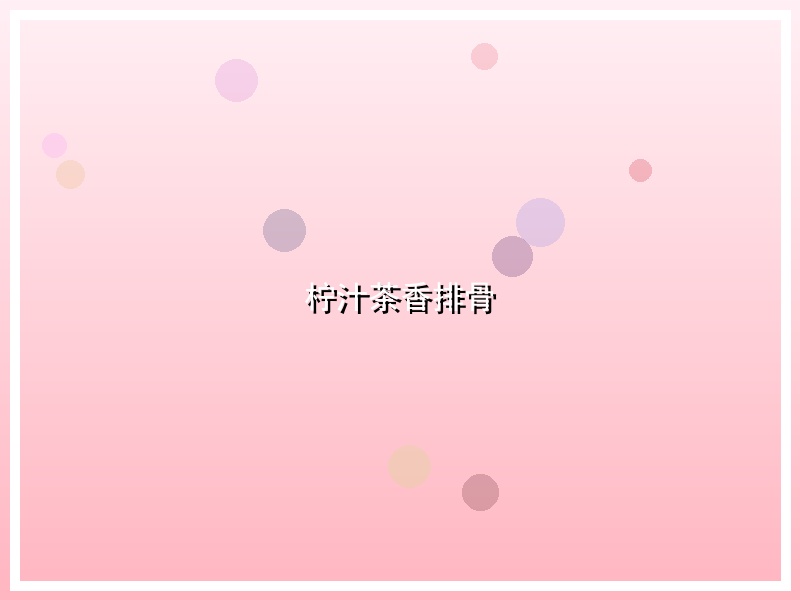 柠汁茶香排骨