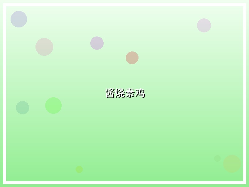 酱烧素鸡