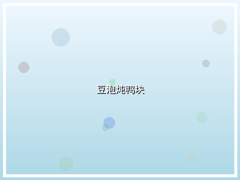 豆泡炖鸭块