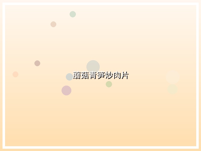 蘑菇青笋炒肉片