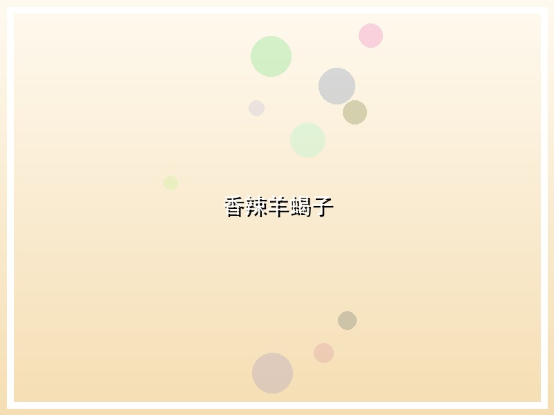 香辣羊蝎子