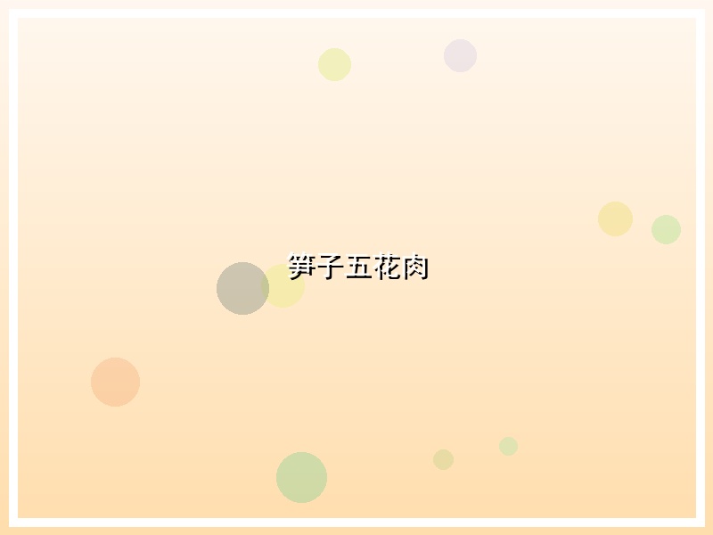 笋子五花肉