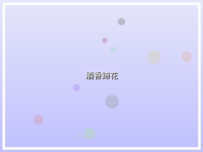 酒香蹄花