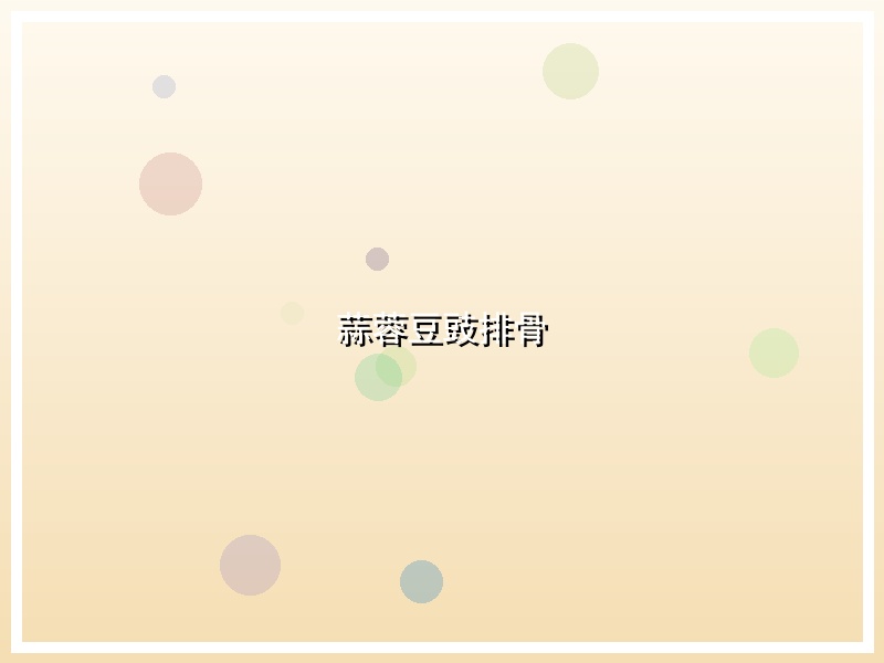 蒜蓉豆豉排骨