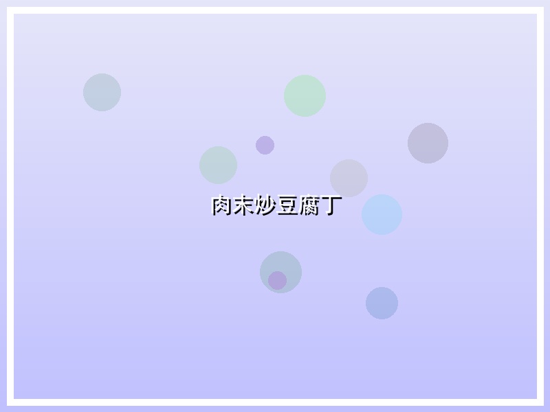 肉末炒豆腐丁