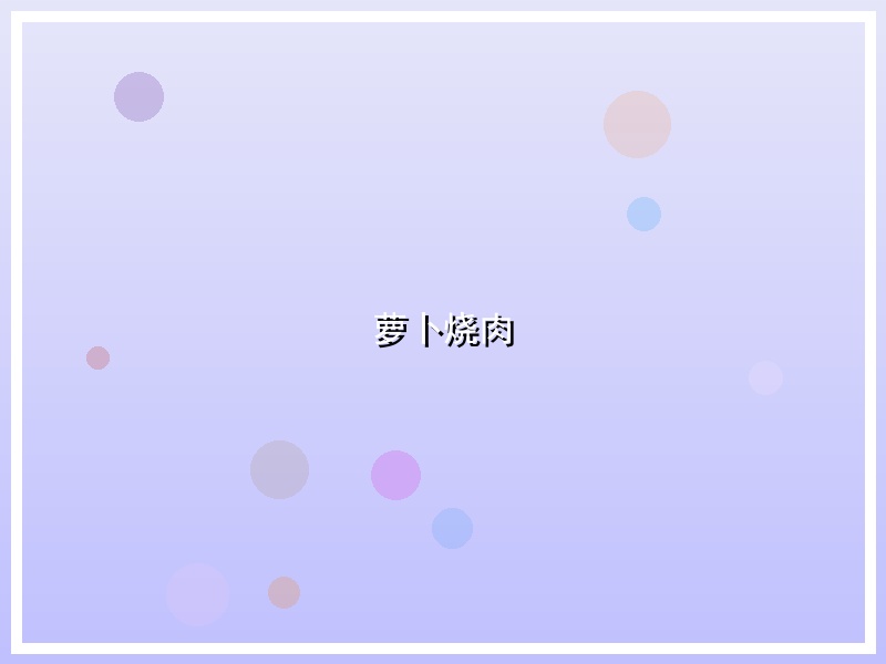 萝卜烧肉