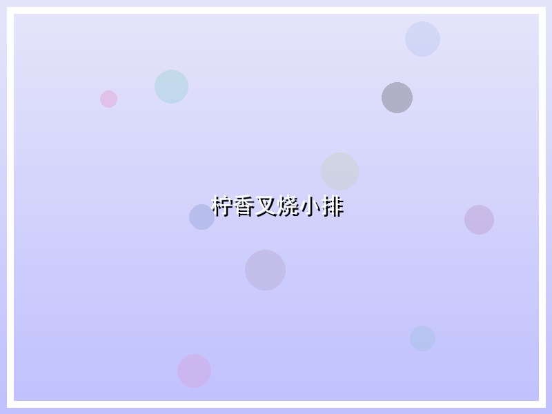 柠香叉烧小排