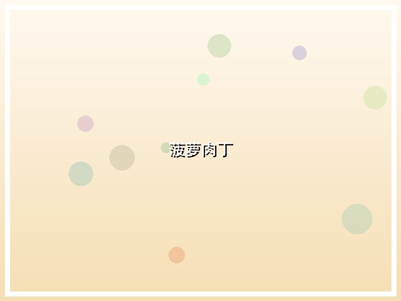 菠萝肉丁