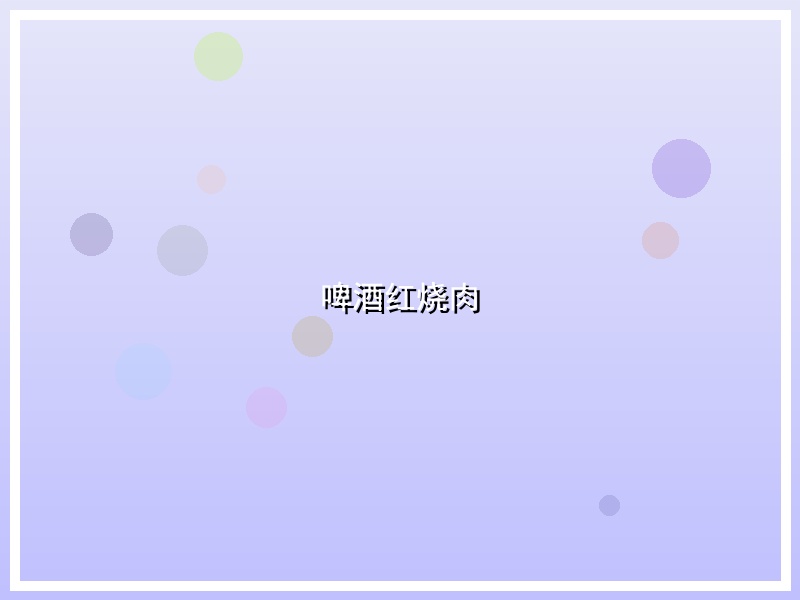 啤酒红烧肉