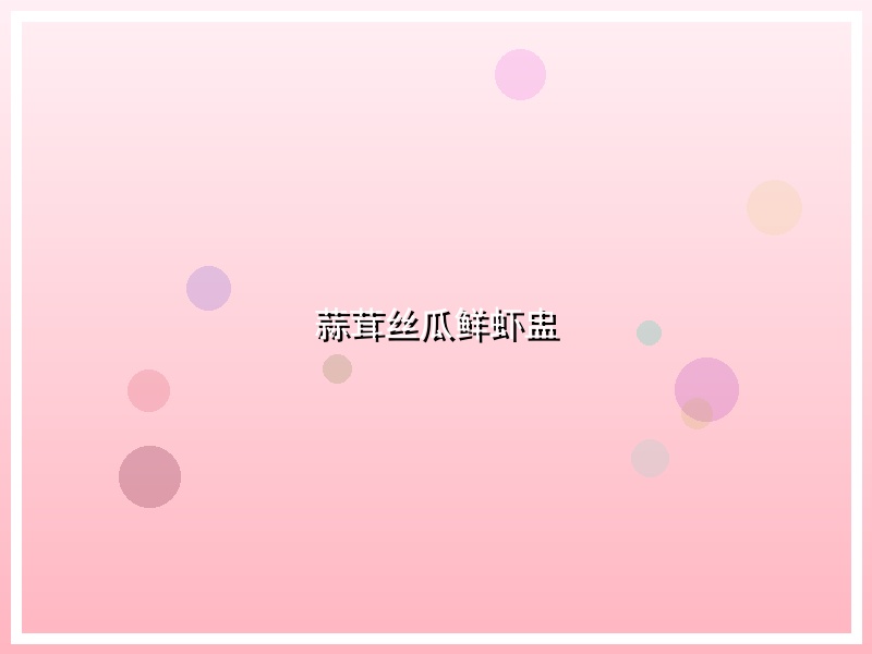 蒜茸丝瓜鲜虾盅