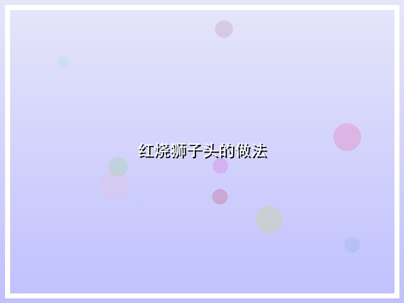 红烧狮子头的做法