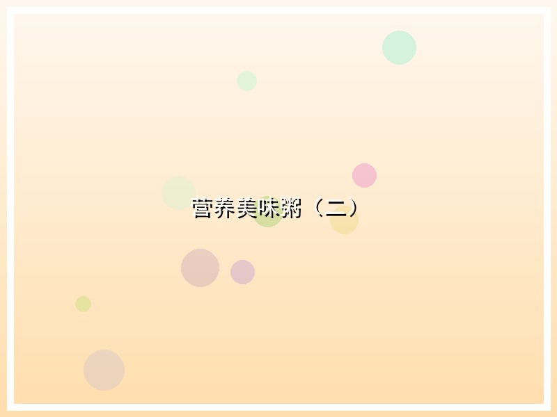 营养美味粥（二）