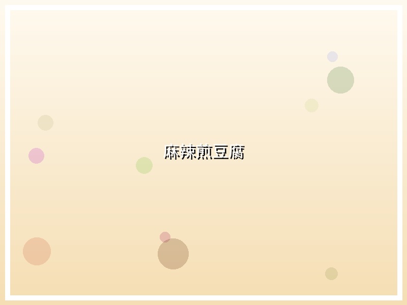 麻辣煎豆腐