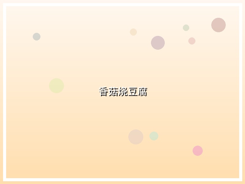 香菇烧豆腐