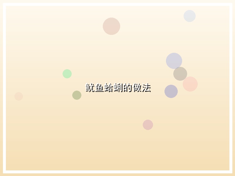 鱿鱼蛤蜊的做法