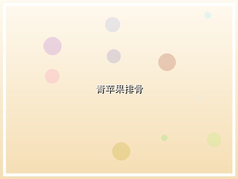 青苹果排骨