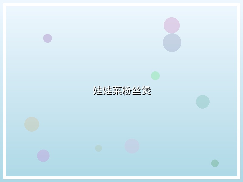 娃娃菜粉丝煲