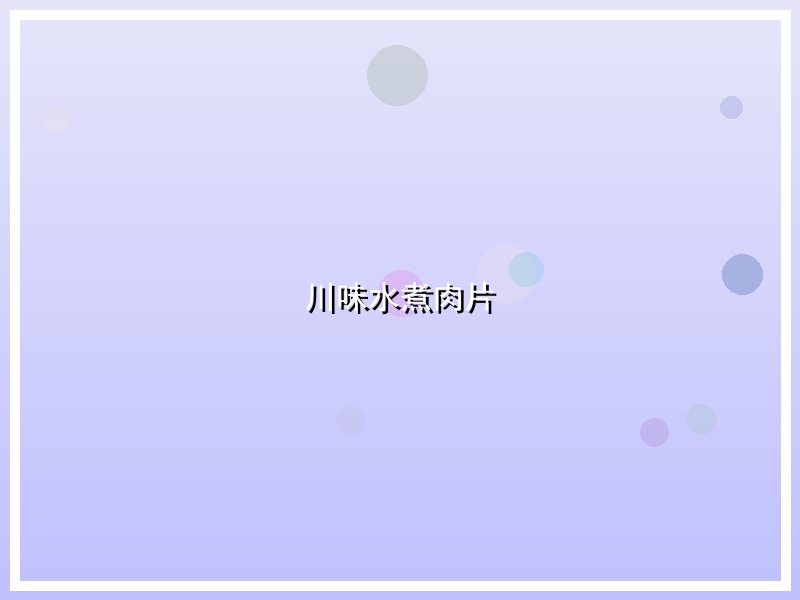 川味水煮肉片
