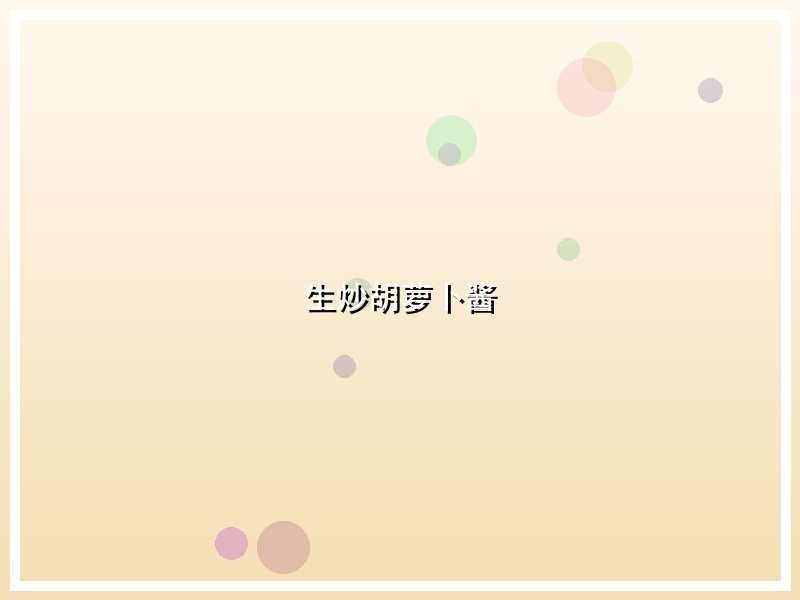 生炒胡萝卜酱