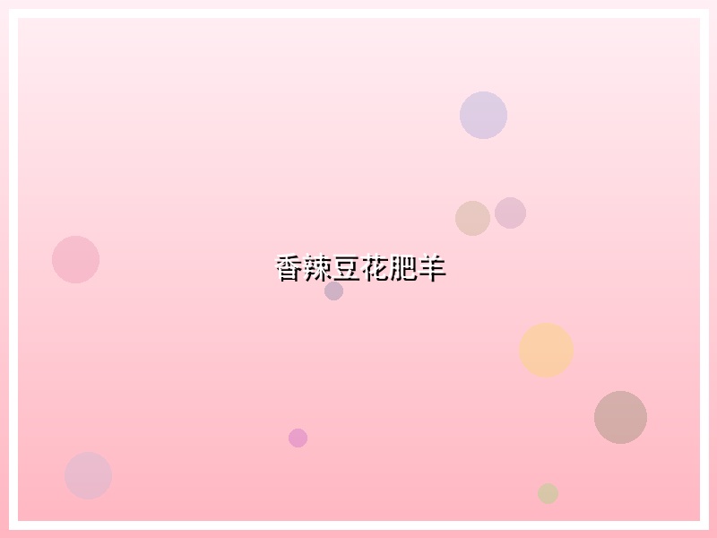 香辣豆花肥羊