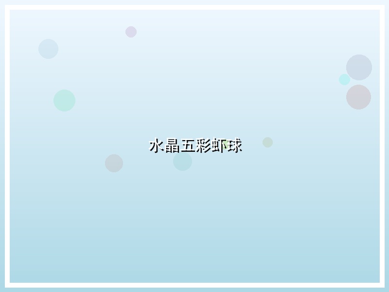 水晶五彩虾球
