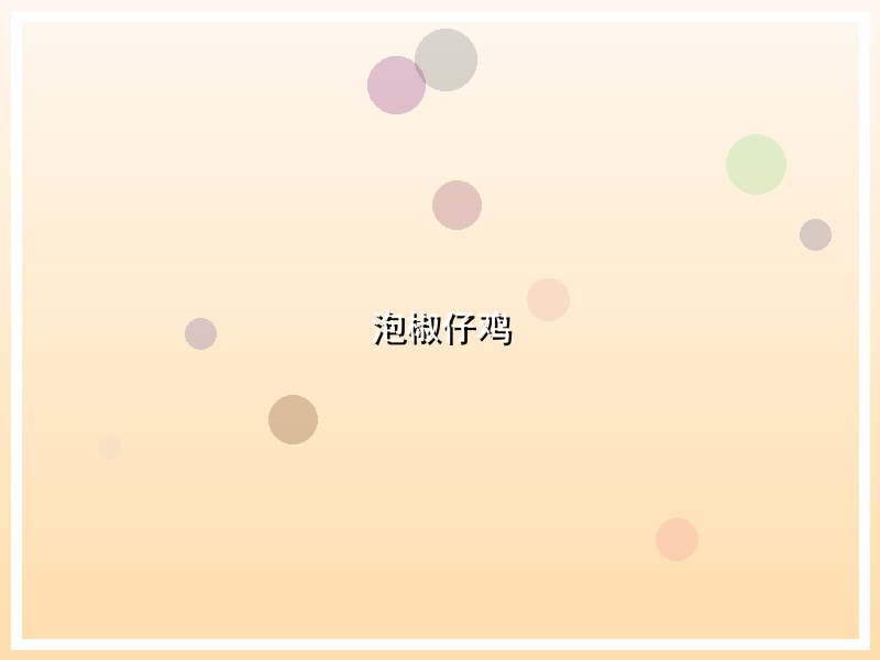 泡椒仔鸡