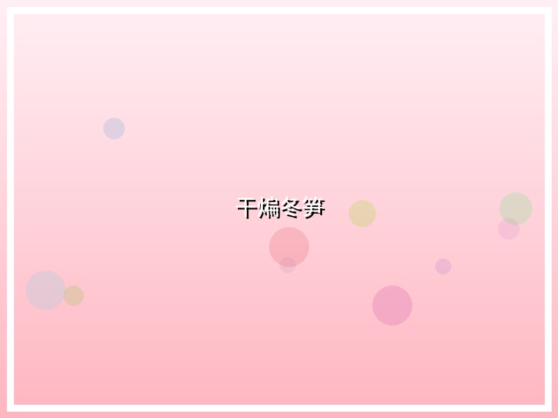 干煸冬笋