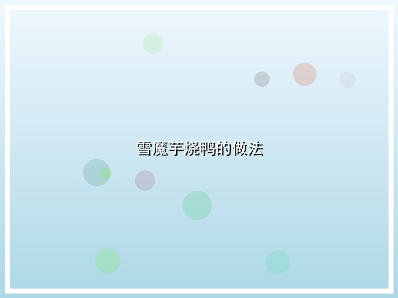 雪魔芋烧鸭的做法