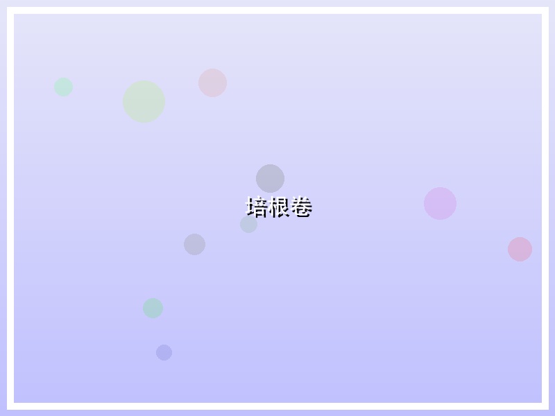 培根卷