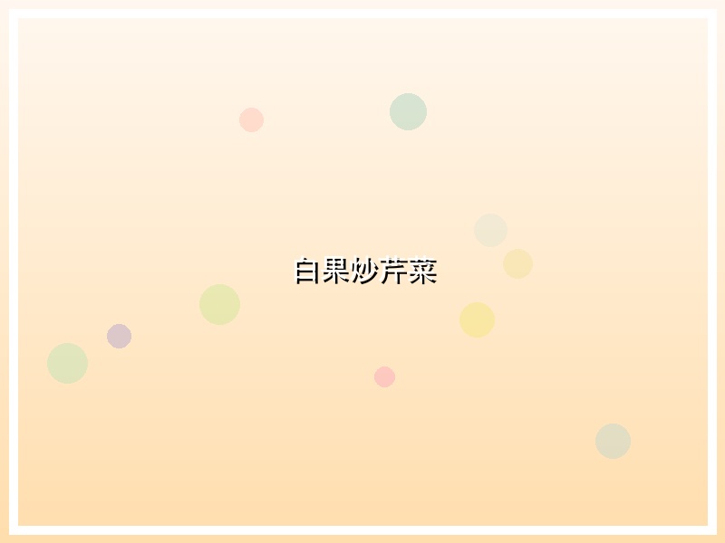 白果炒芹菜