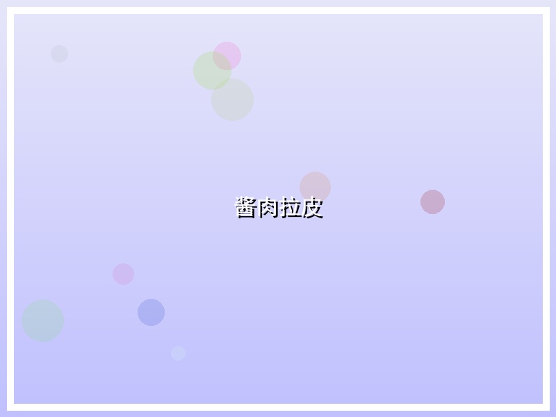 酱肉拉皮