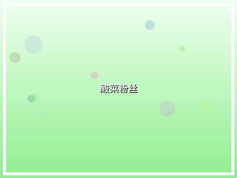 酸菜粉丝