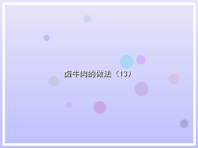 卤牛肉的做法（13）